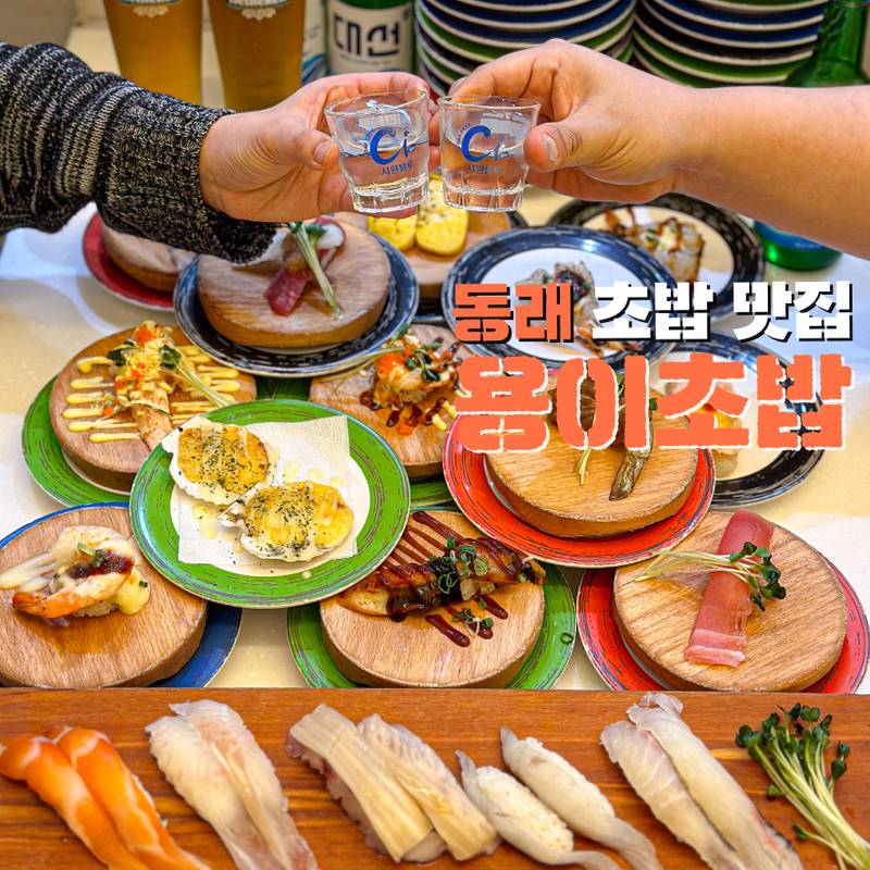 용이초밥 동래점
