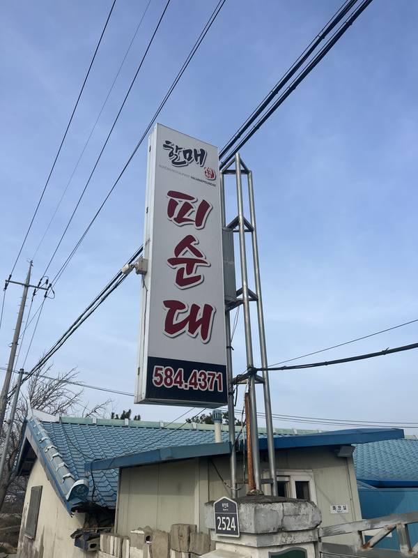 할매피순대
