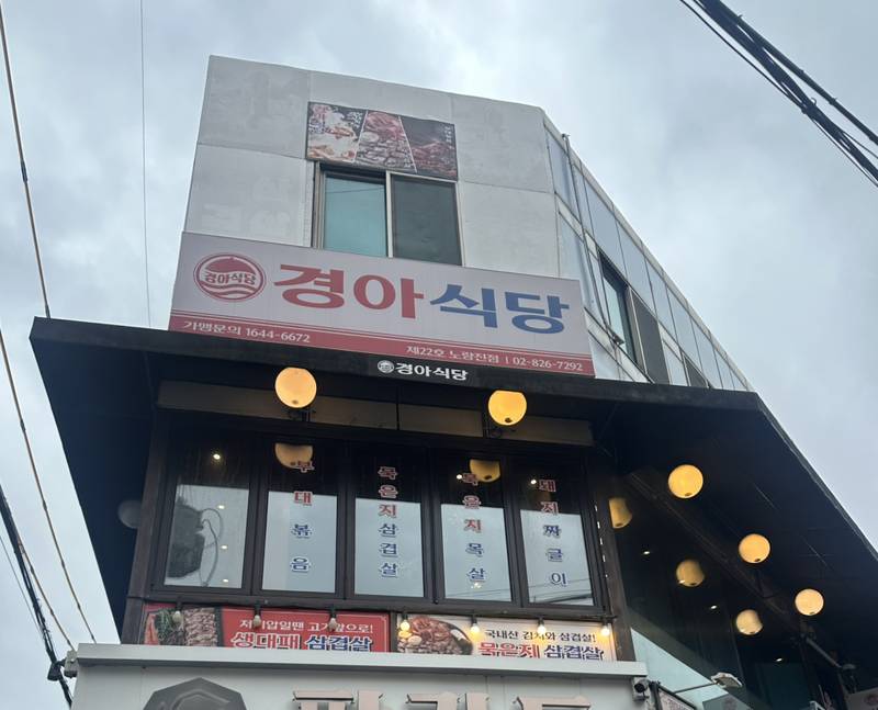 경아식당 노량진점