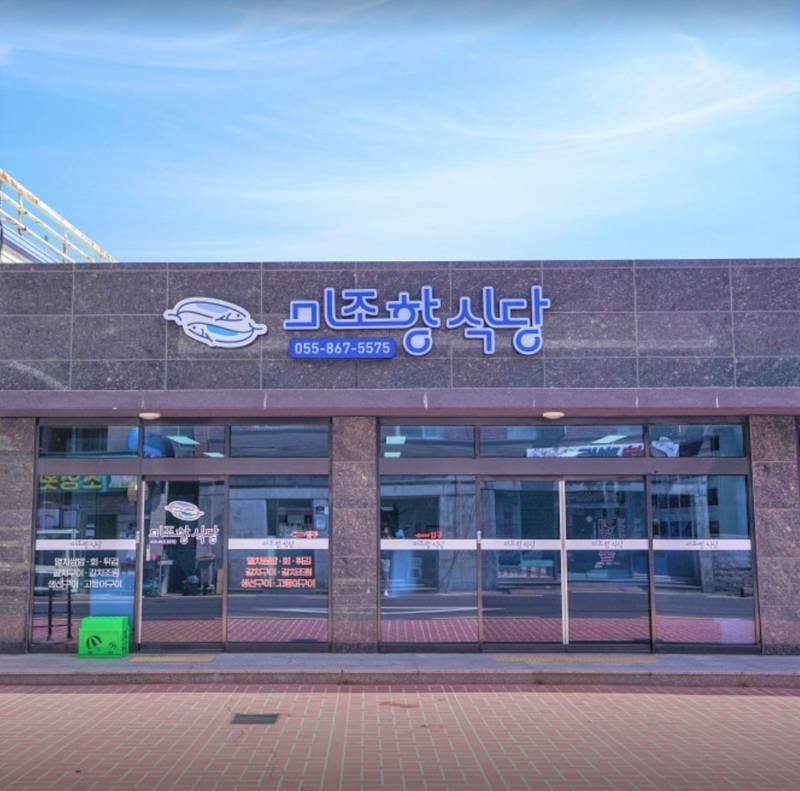 미조항식당 미조본점