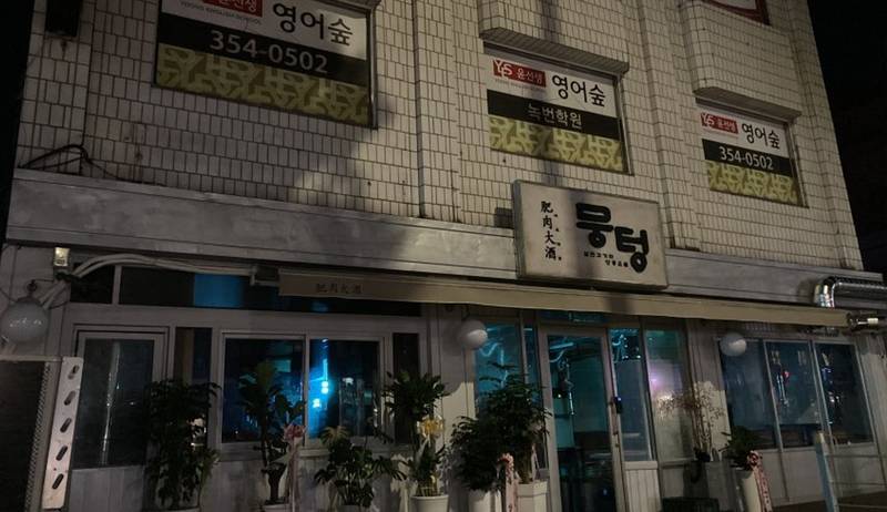 뭉텅 녹번점