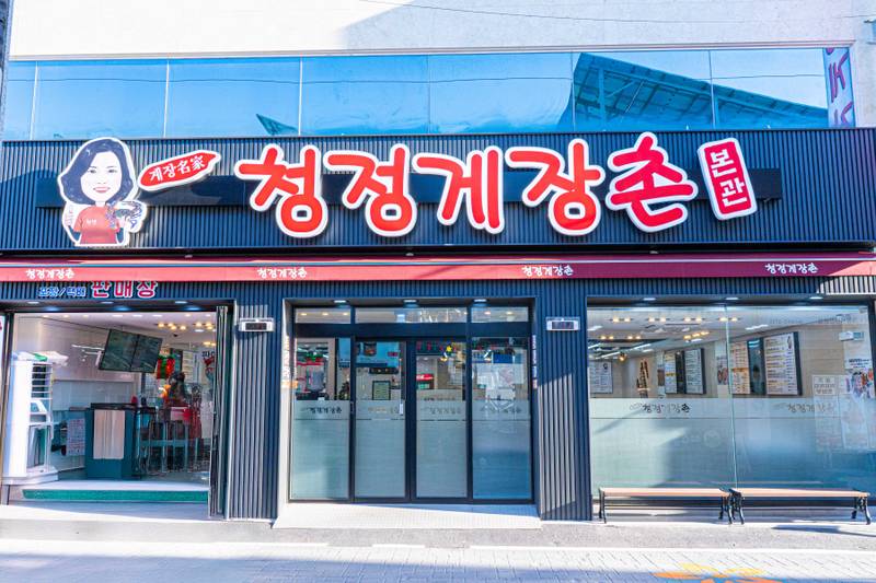 청정게장촌 본관