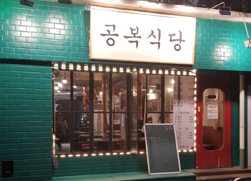 공복식당