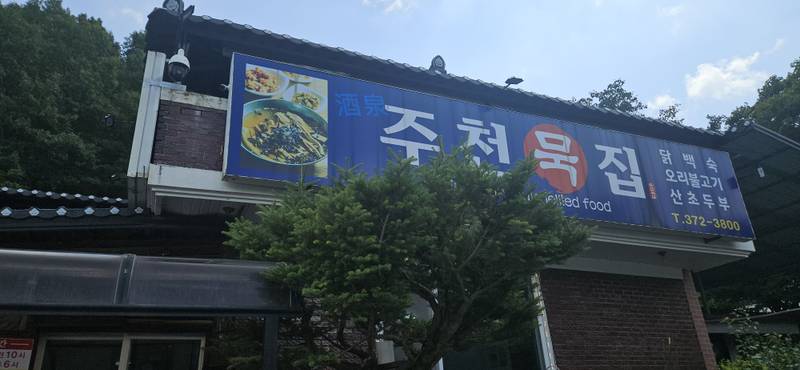 주천묵집
