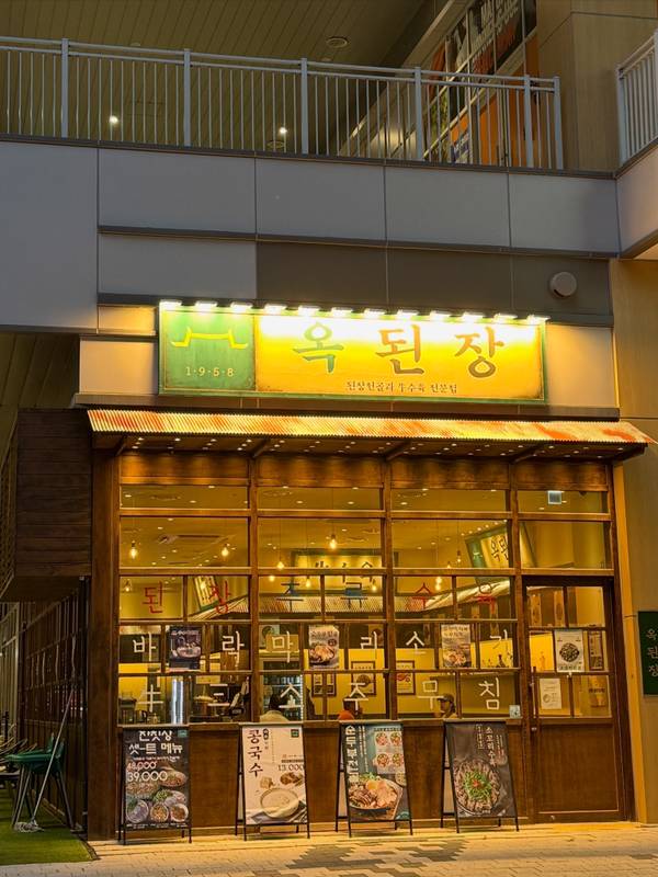 옥된장 미사스카이폴리스점