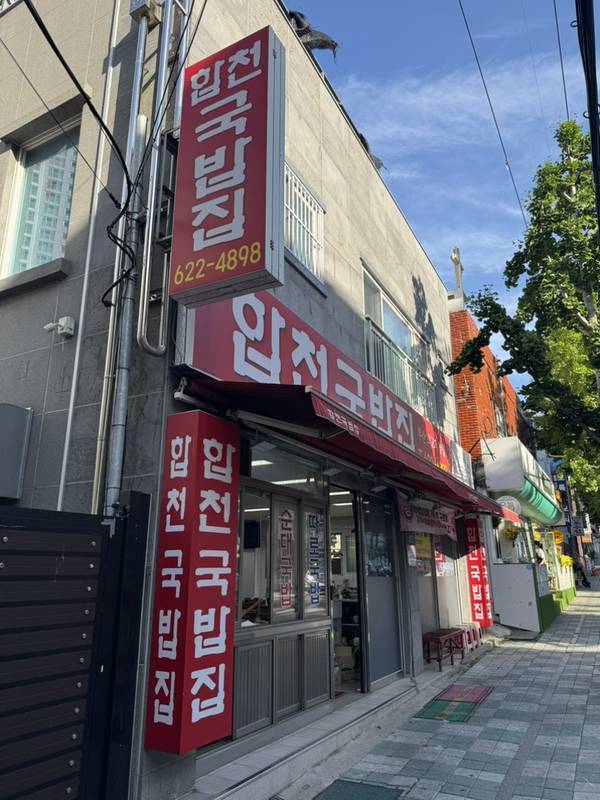 합천국밥집