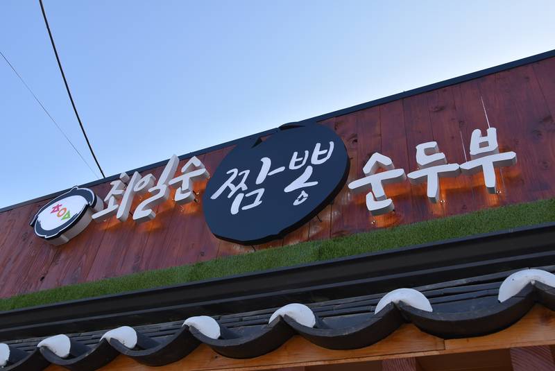 최일순짬뽕순두부