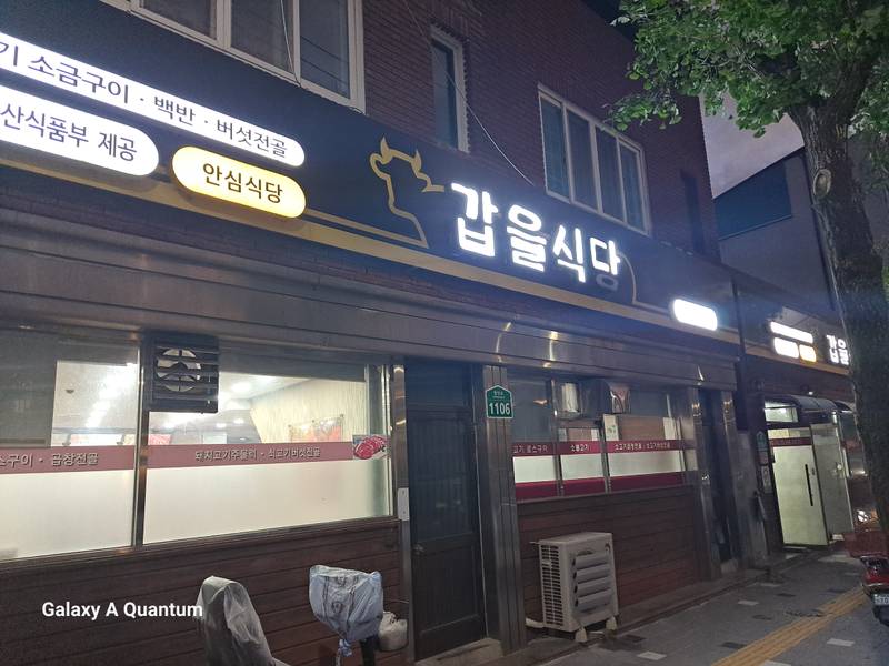 갑을식당