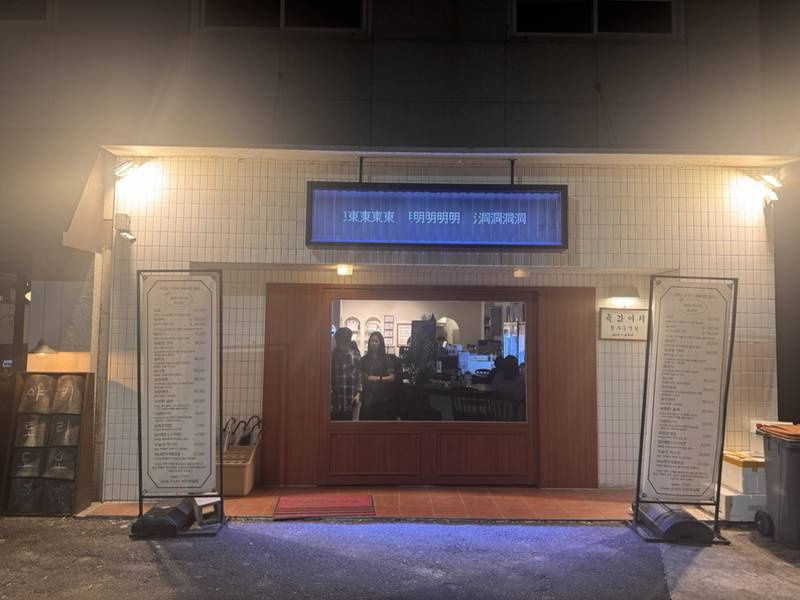 육값어치