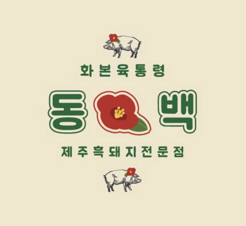 동백