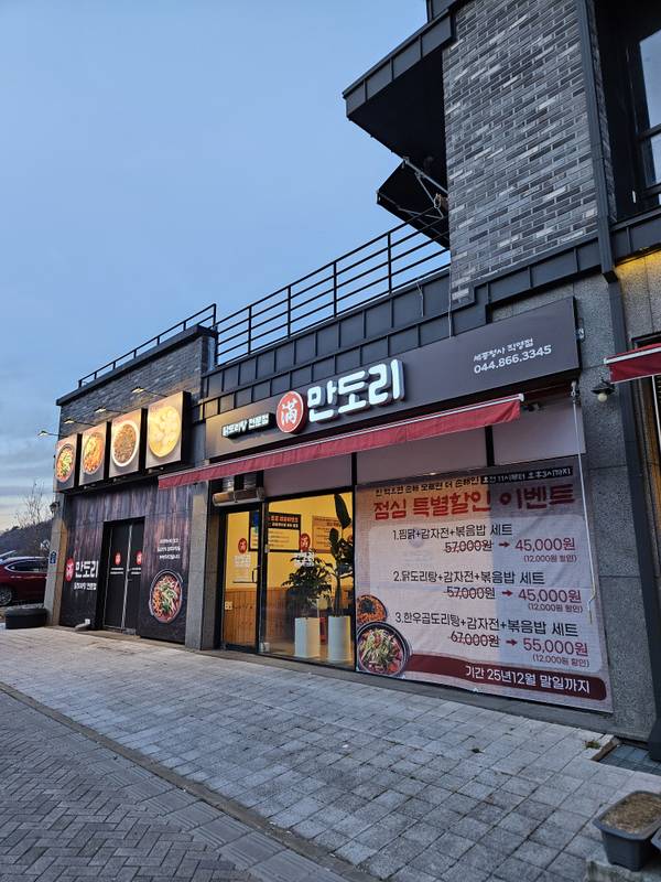 만도리 세종청사직영점