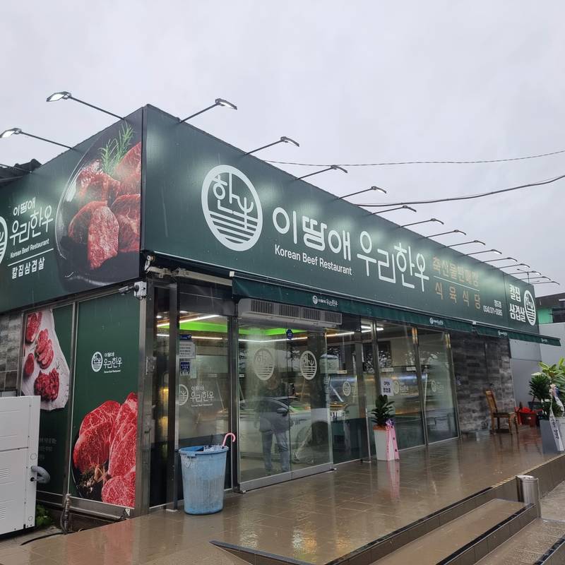 이땅애우리고기 청도본점