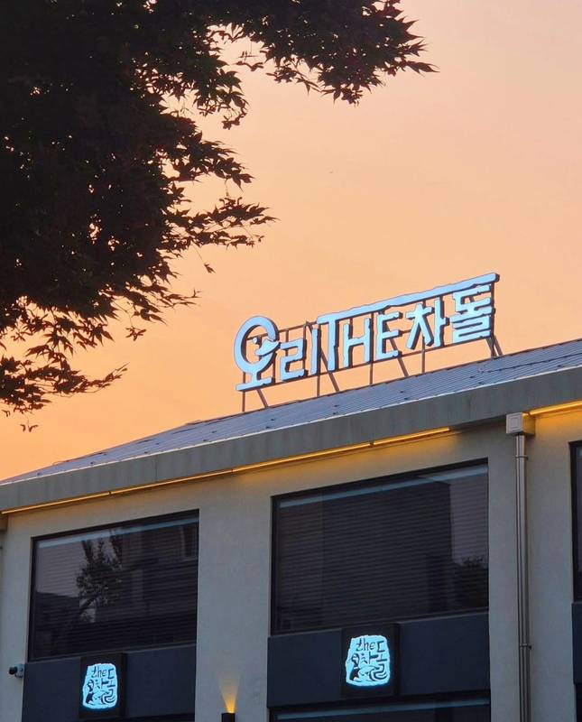 더차돌 과천본점