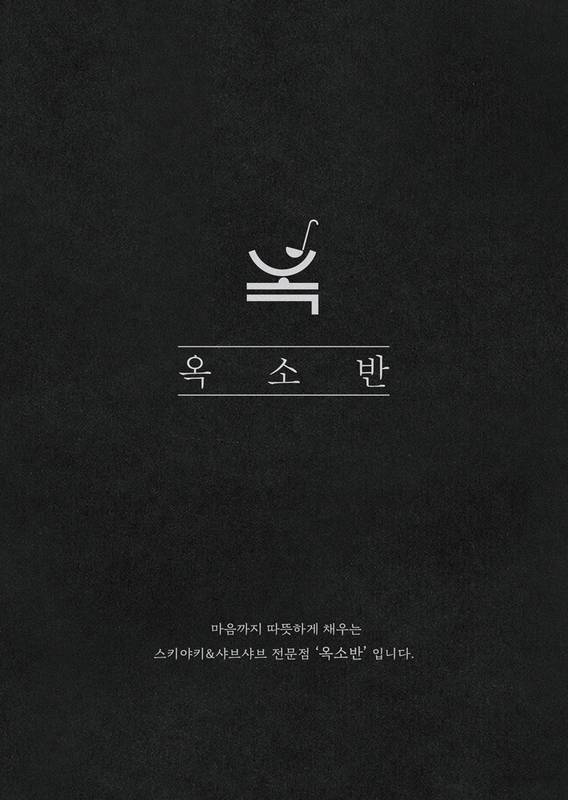 옥소반 마곡본점