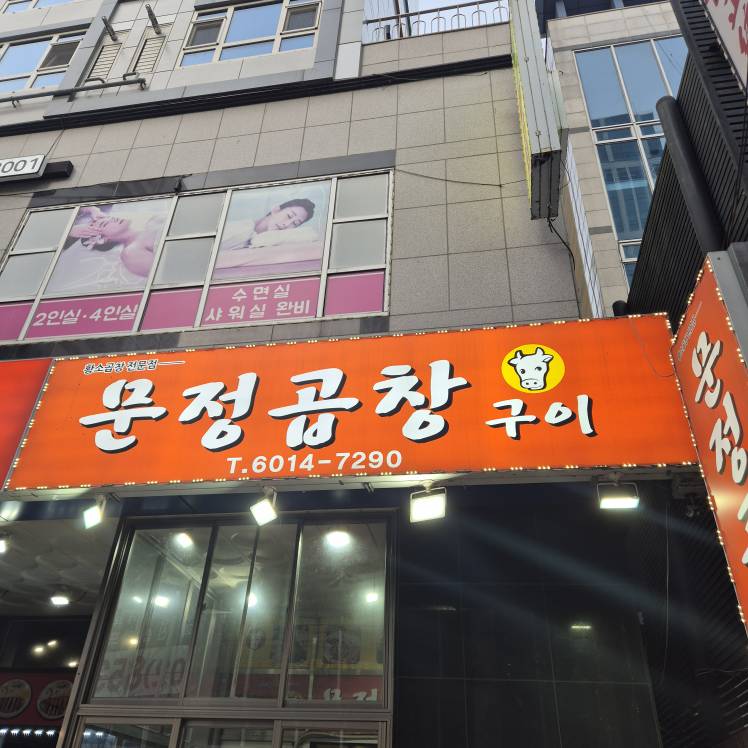 문정곱창