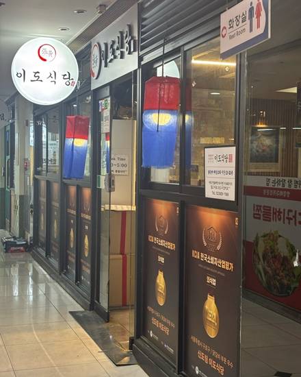 신도림이도식당
