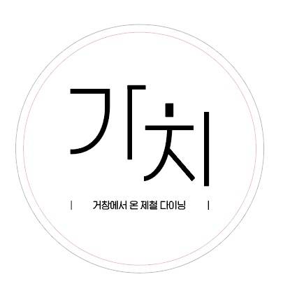 가치