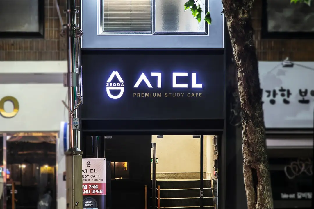 서다스터디카페