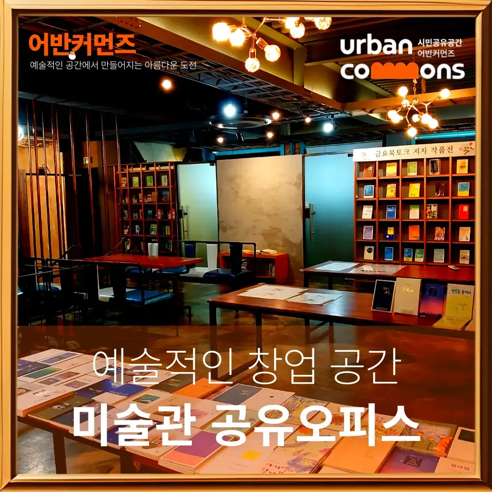 어반커먼즈 공유오피스