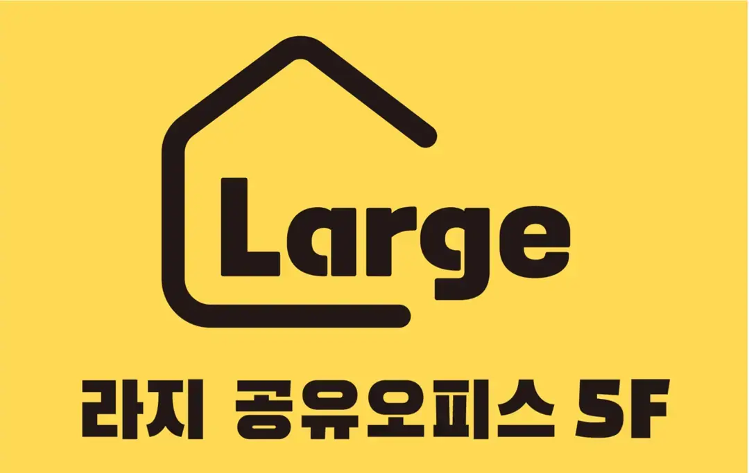 라지공유오피스 사진 1
