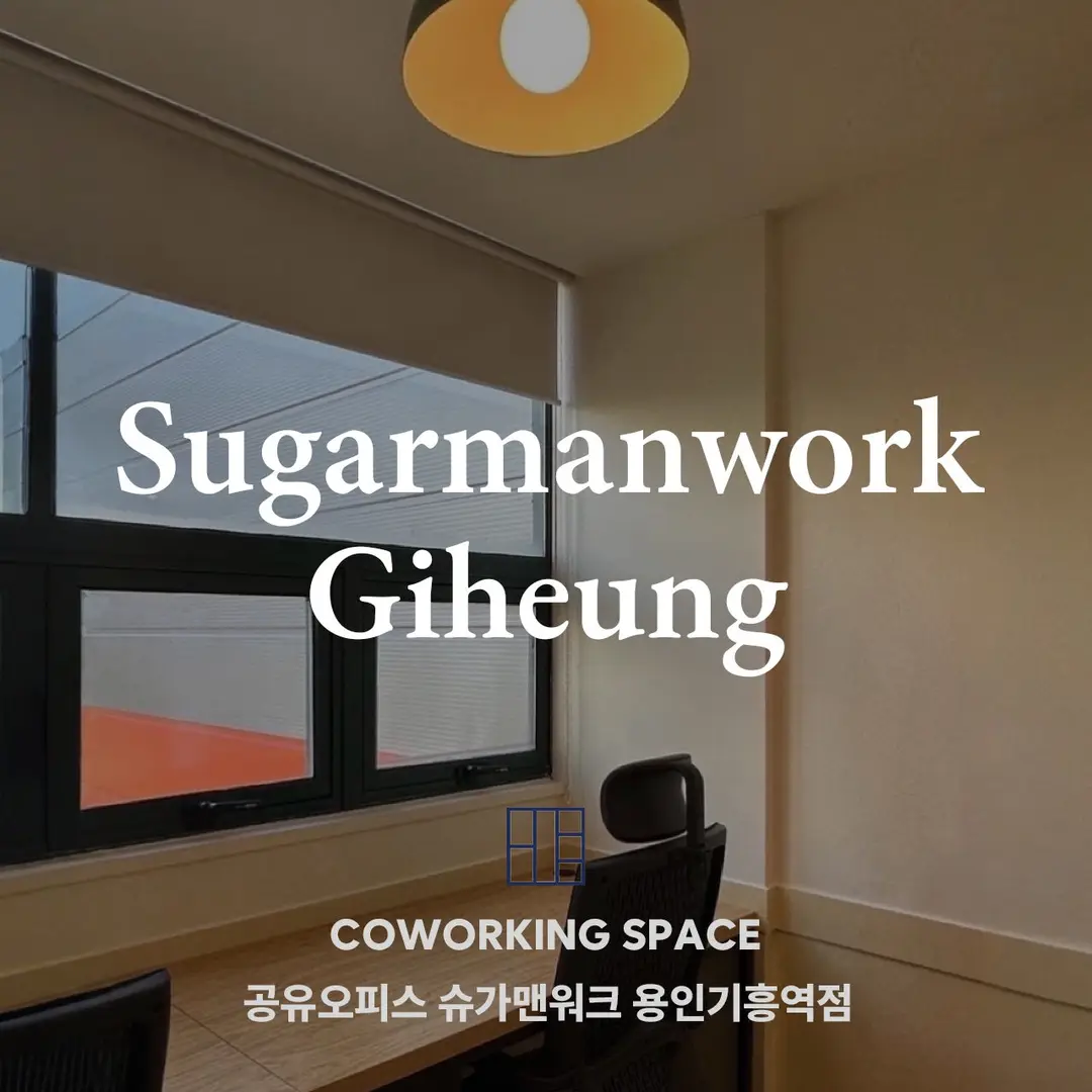 슈가맨워크 용인기흥역점
