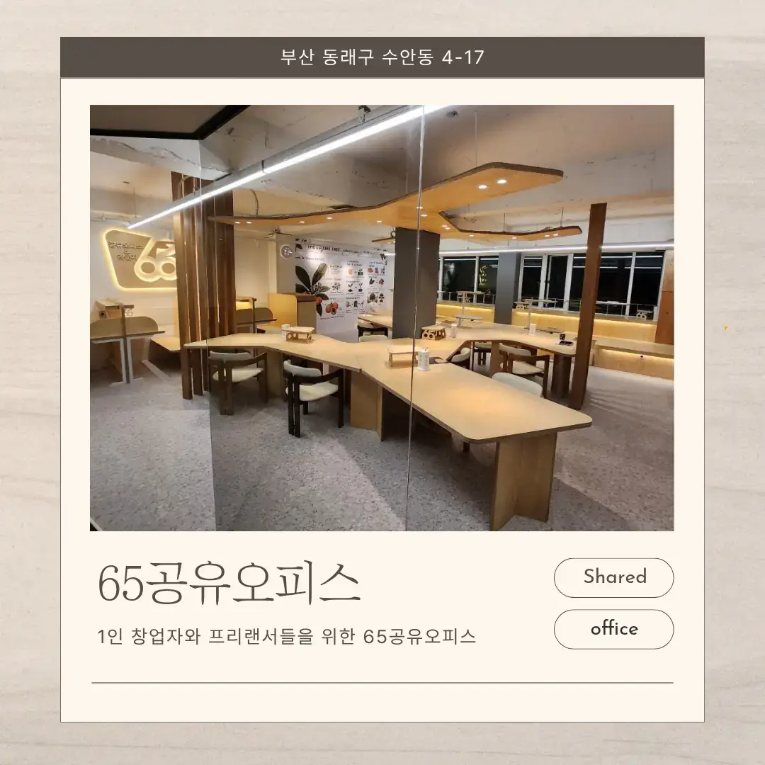 65공유오피스
