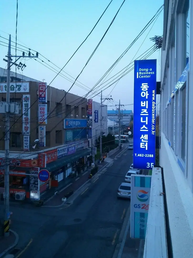동아비즈니스센터