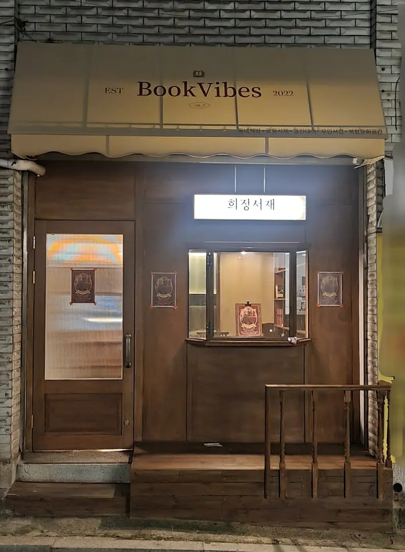 희정서재 구의점 사진 3