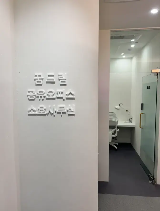 꿈드림공유오피스 소호사무실 사진 2