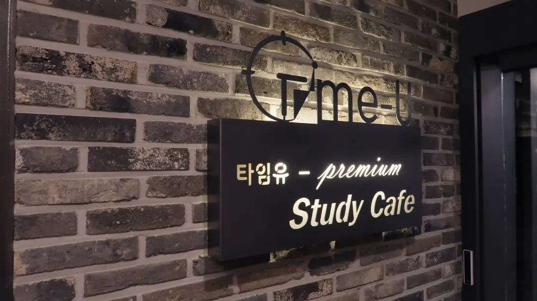 타임유스터디카페 창동프리미엄점