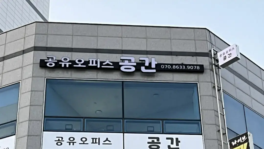 공간