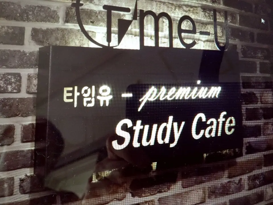 타임유스터디카페 석계역점 사진 3