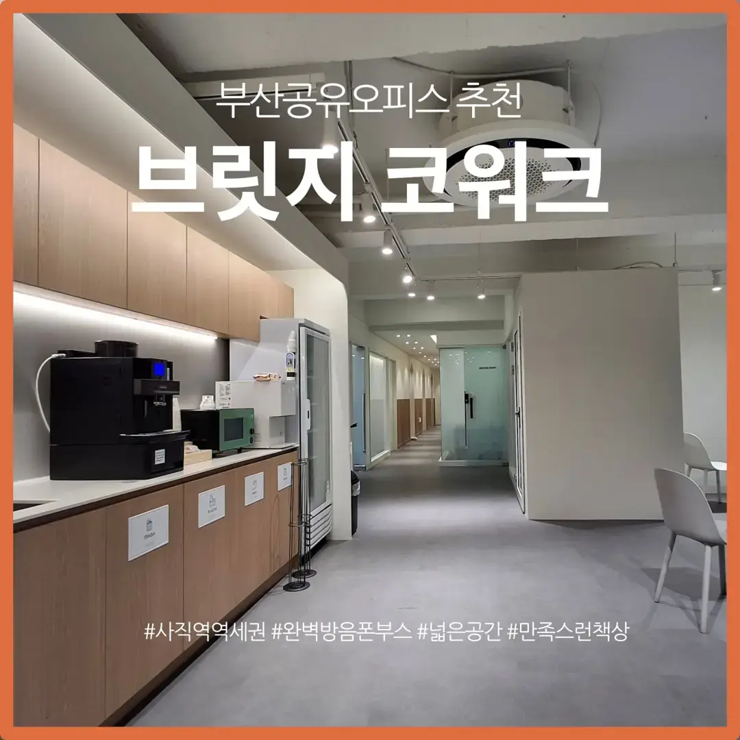 부산공유오피스 브릿지코워크