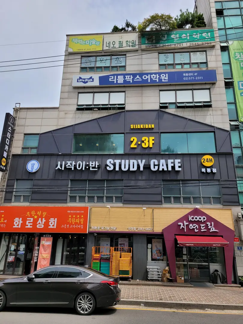 시작이반스터디카페 목동점