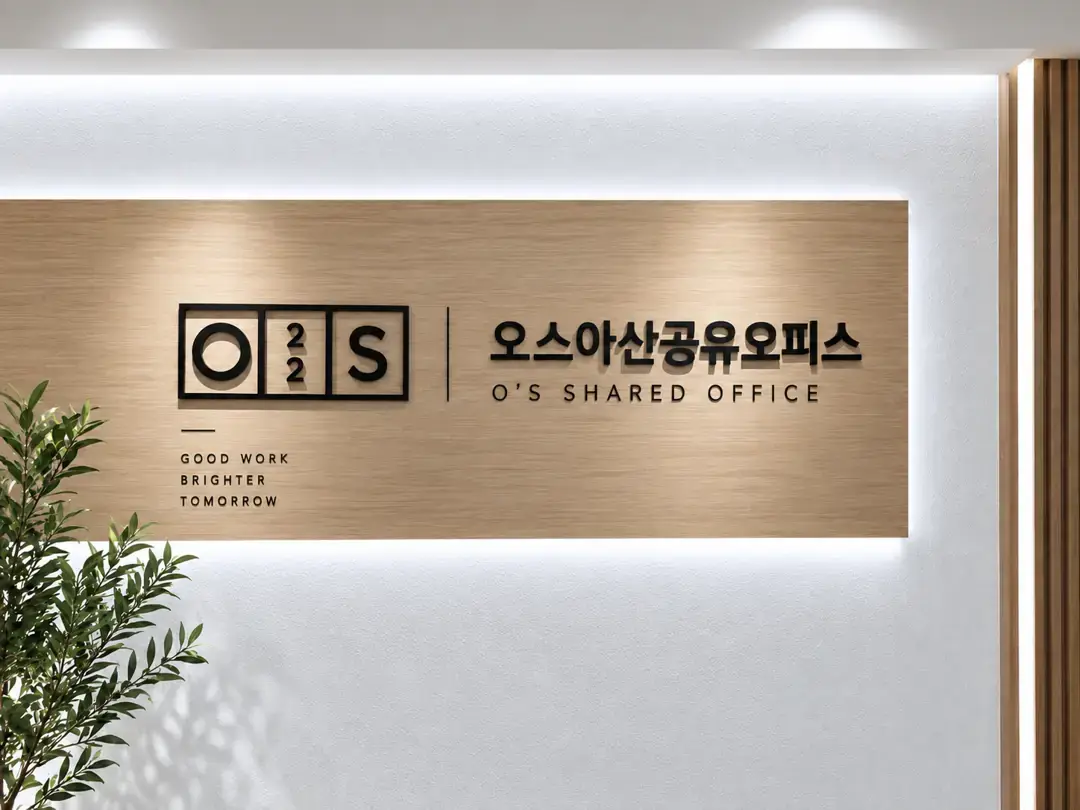 오스아산공유오피스 모종점 사진 3