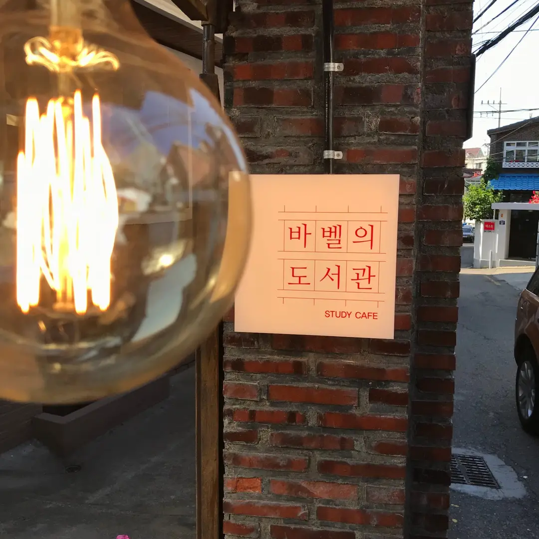 바벨의 도서관 사진 2
