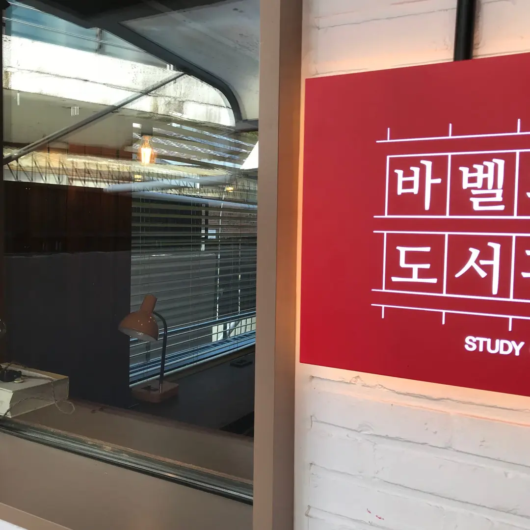 바벨의 도서관 사진 5
