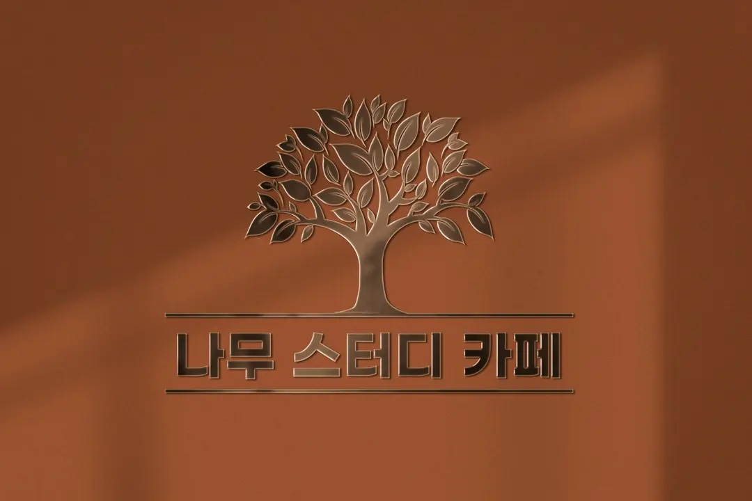 나무스터디카페 사진 1