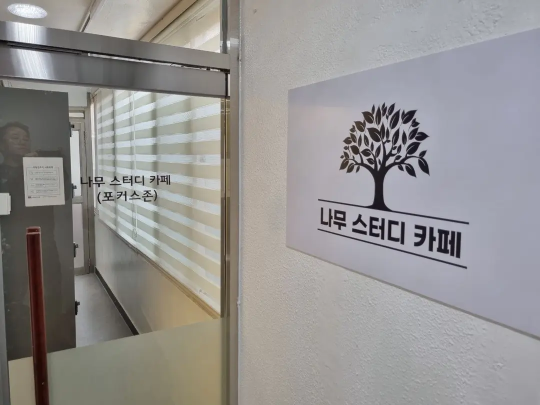 나무스터디카페 사진 2