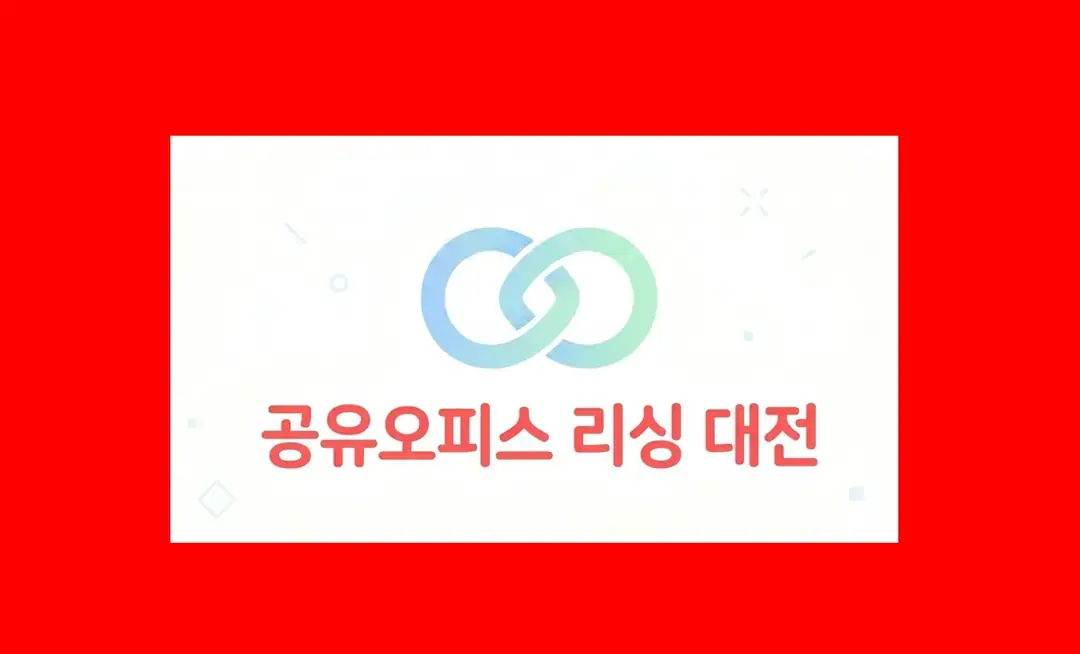 공유오피스 리싱 대전 사진 2