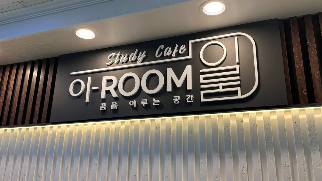 이룸 스터디카페 사진 2