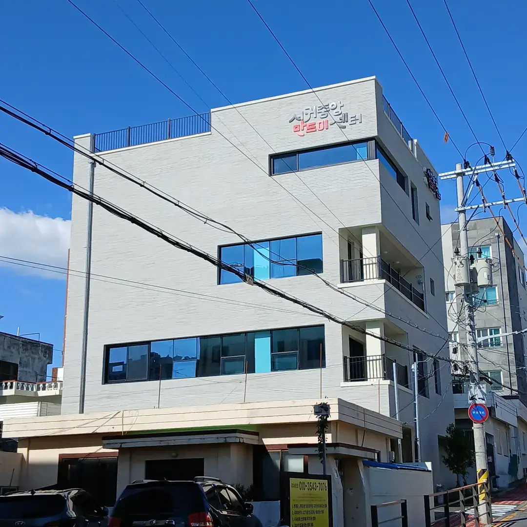 서귀중앙만드미센터