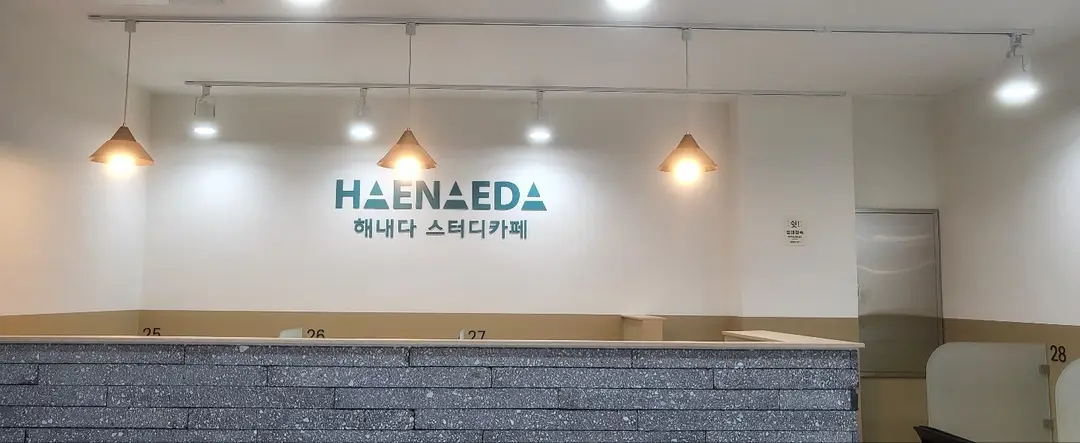 해내다스터디카페