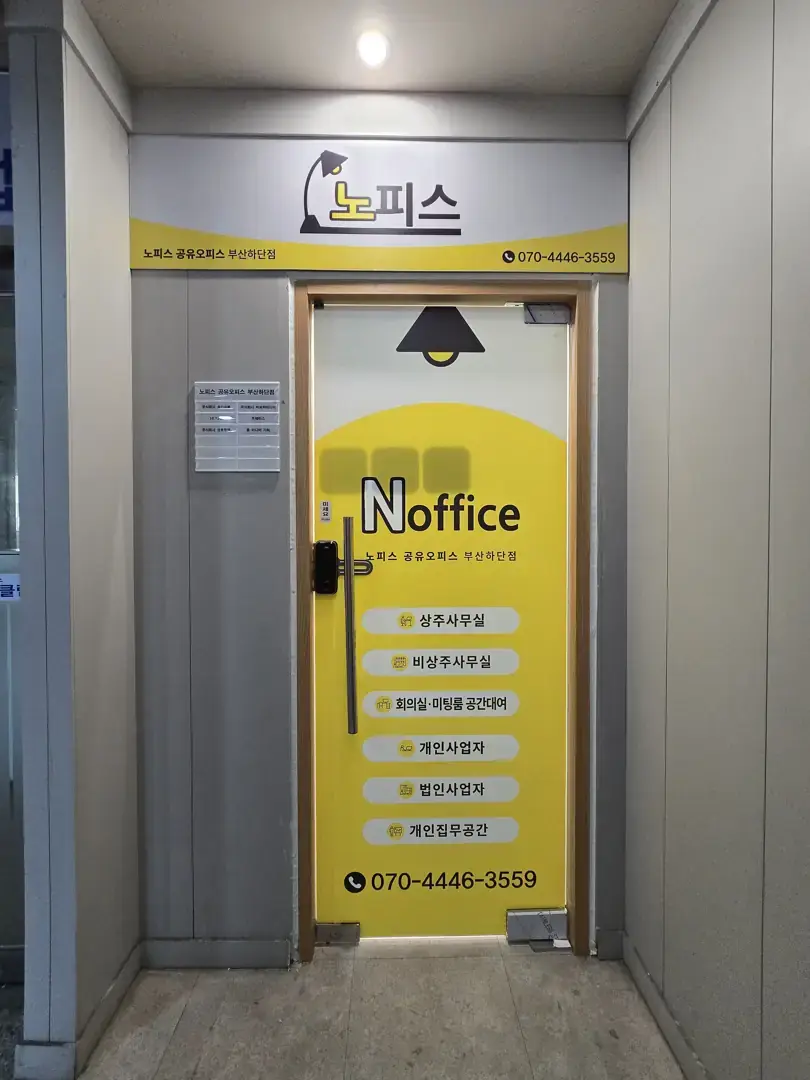노피스 공유오피스 부산하단점