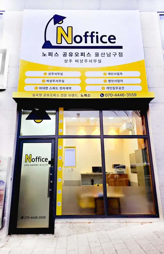 노피스 공유오피스 울산남구점