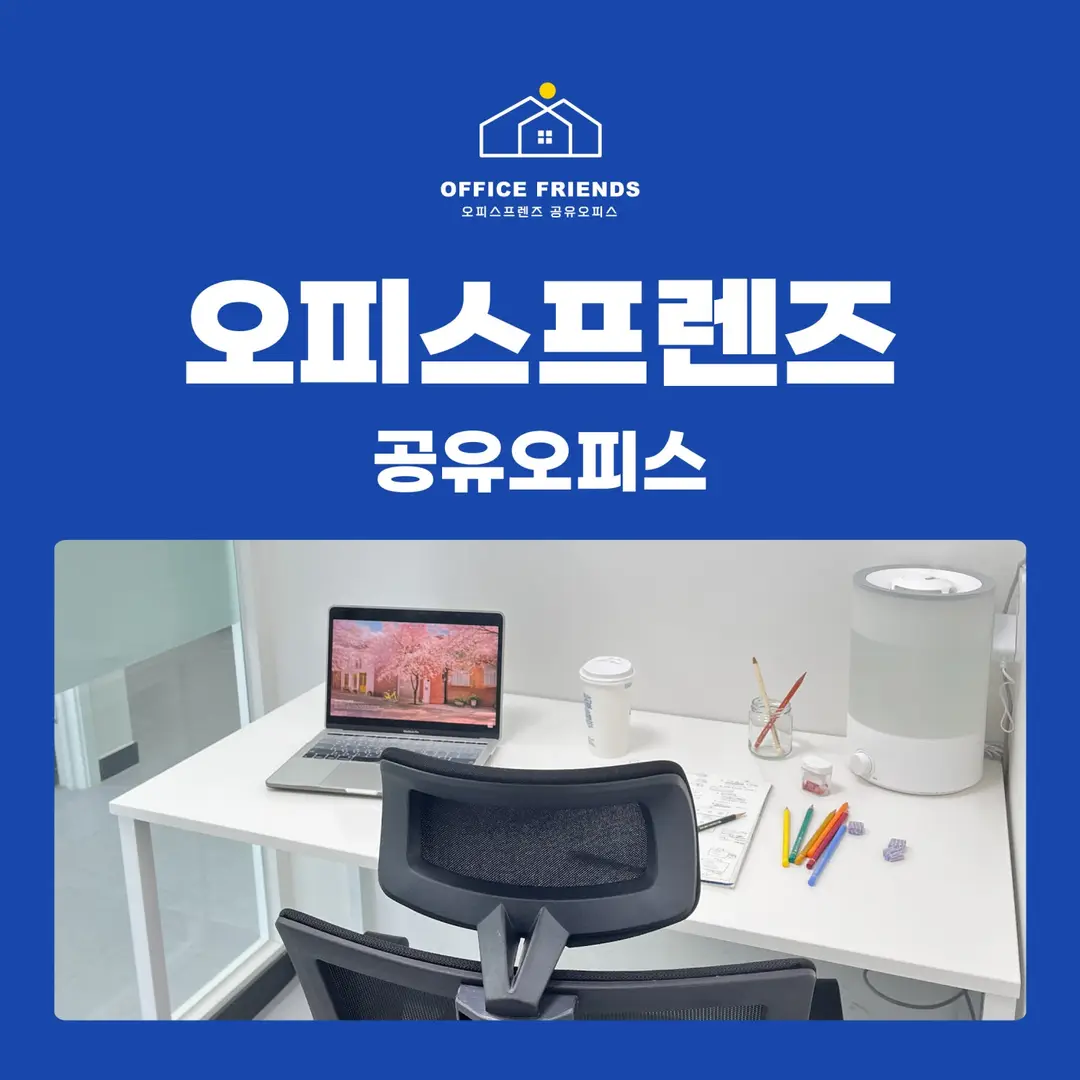 오피스프렌즈 상계1관