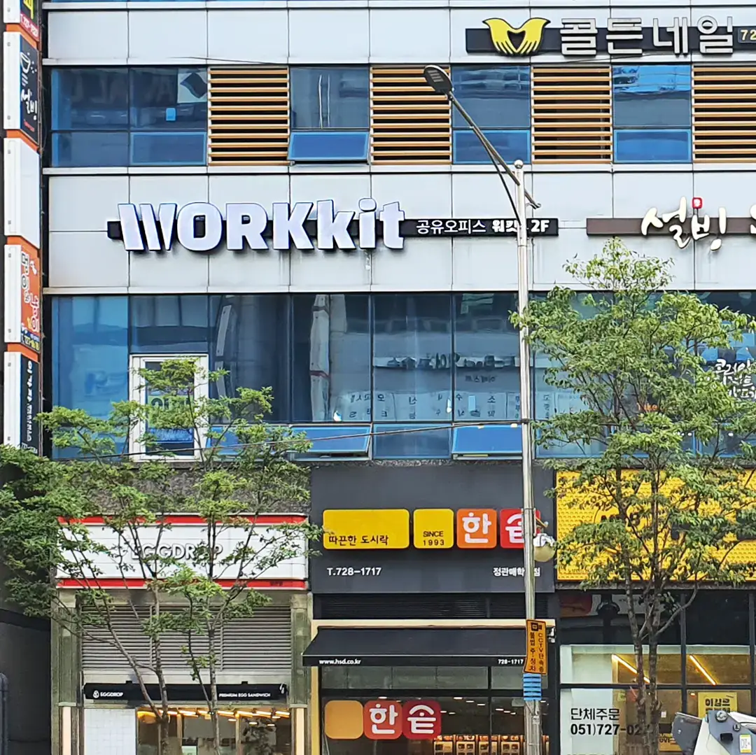 워킷공유오피스 사진 2
