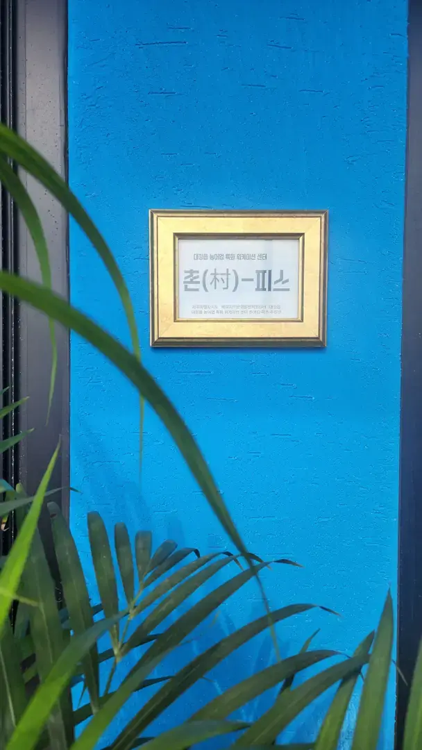 촌피스