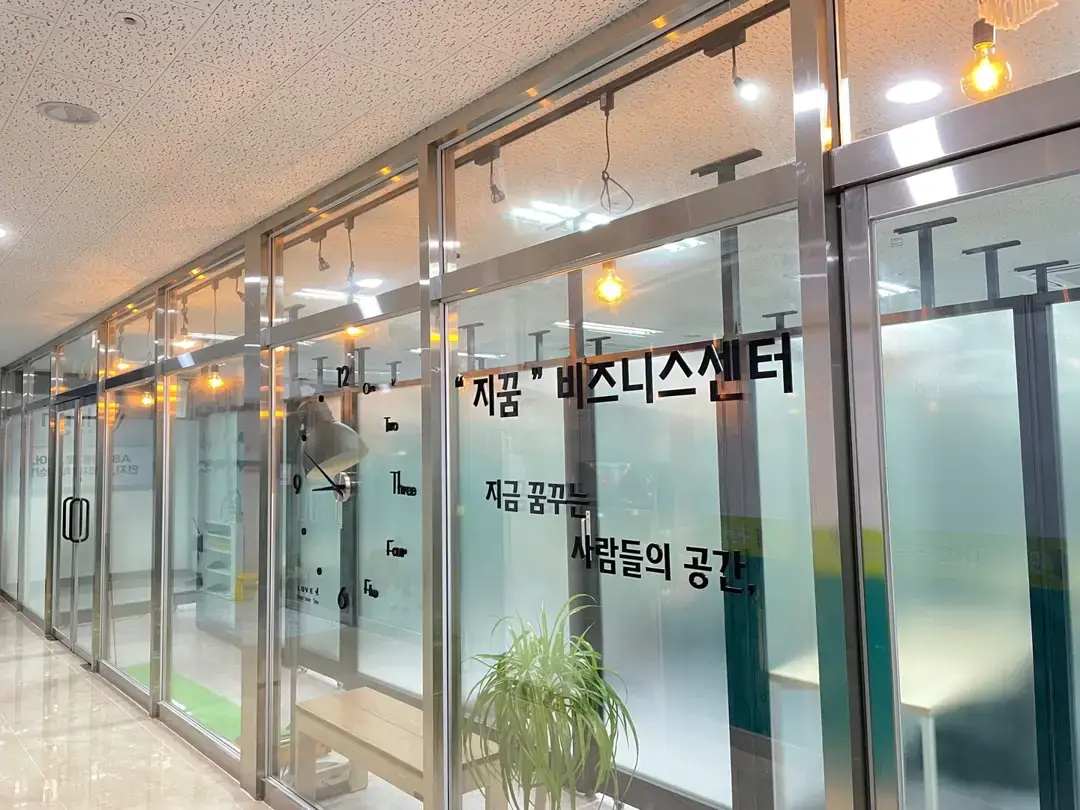 지꿈비즈니스센터