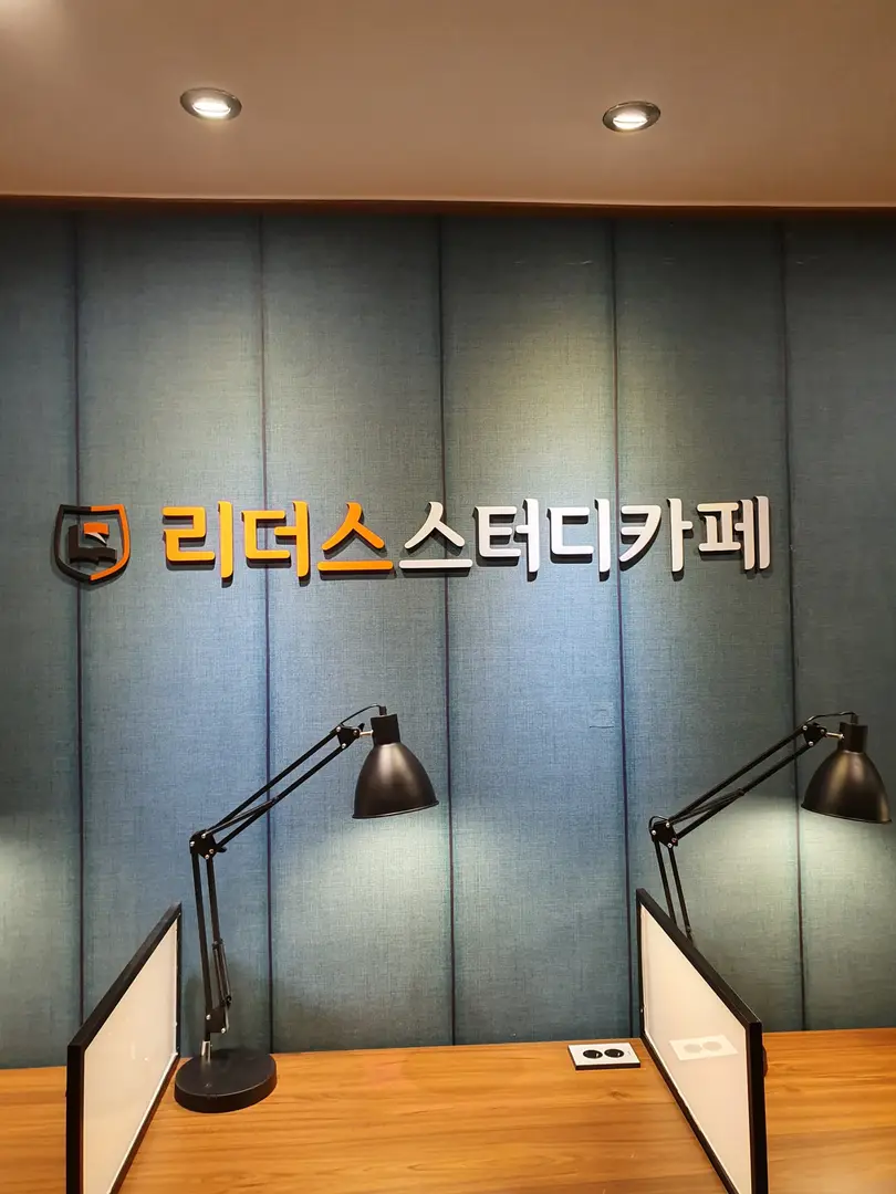 리더스스터디카페 잠실점